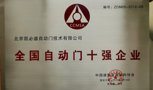 尊龙凯时-人生就是搏自动门荣获“全国自动门十强企业”