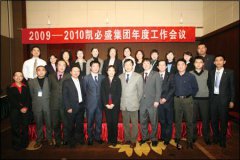 承前履新 走向2010——尊龙凯时-人生就是搏集团2009-2010年度会议