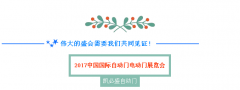 【邀请函】尊龙凯时-人生就是搏自动门诚邀各界英才莅临展位！